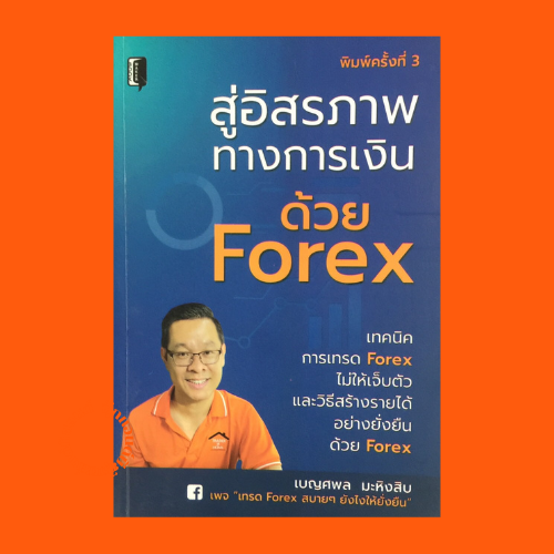 หนังสือการลงทุน สู่อิสรภาพทางการเงินด้วย Forex :  เรื่องที่ต้องรู้ก่อนเข้าตลาด Forex คำศัพท์ควรรู้ในเรื่อง Forex  จิตวิทยาการเทรด | Lazada.Co.Th