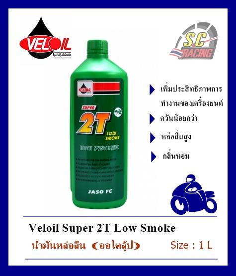 น้ำมันหล่อลื่นเวลลอย Veloil 2T (ออโต้ลูป) สำหรับเครื่องยนต์ 2 จังหวะ ขนาด 1 ลิตร