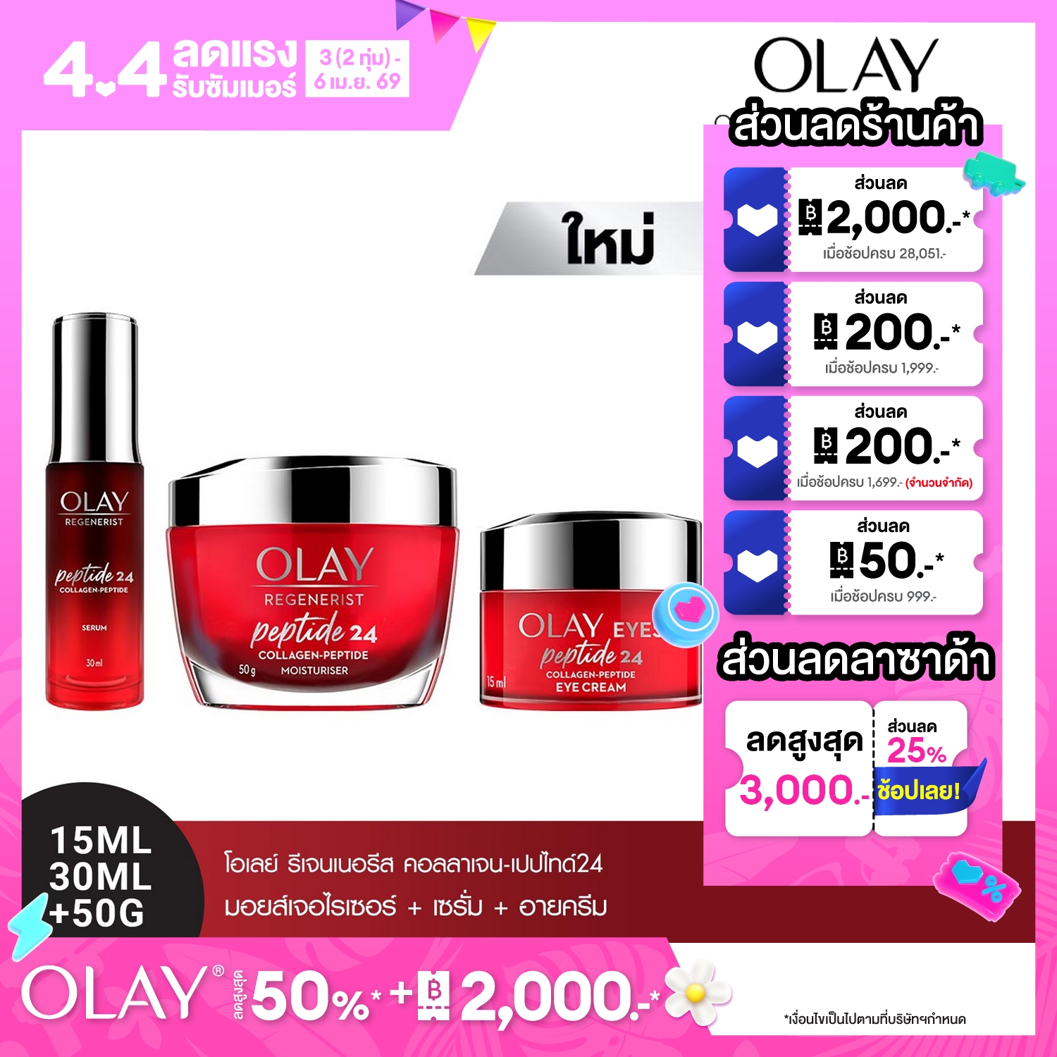 [แพ็คสุดคุ้ม] โอเลย์ รีเจนเนอรีส คอลลาเจน-เปปไทด์24 ครีม 50 กรัม. + เซรั่ม 30 มล. + อายครีม 15 กรัม. ลดเลือนริ้วรอย สกินแคร์ Olay Regenerist Collagen-Peptide24 Cream 50G + Serum 30ML + Eye Cream 15G