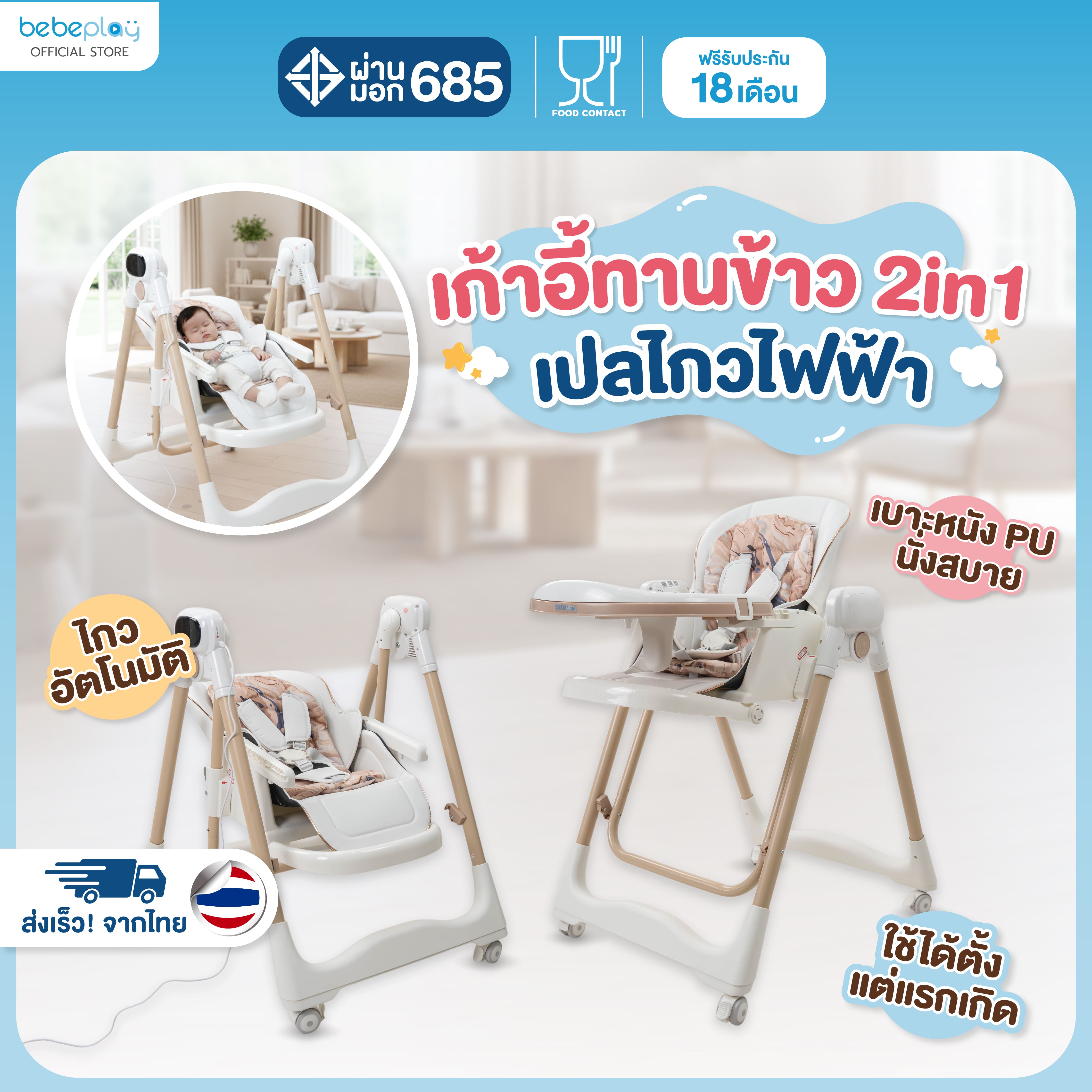 Bebeplay Electric Rocking Chair, Children's Chair, Children's Electric Rocking Chair Children's Dining Chair, Auto Swing Model ราคา 4,308 บาท*ส่งฟรี