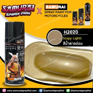 สินค้า SAMURAI สีสเปรย์ซามูไร รถฮอนด้า สีน้ำตาลอ่อน เบอร์ H2020 ** Scopy Light Honda - 400ml