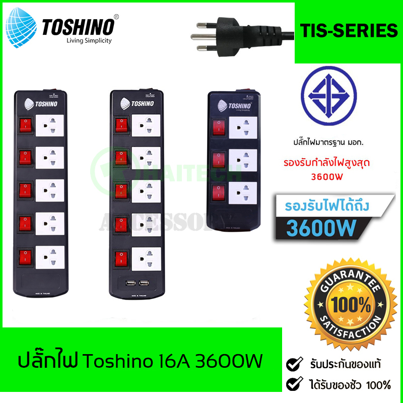 TOSHINO ปลั๊กไฟ 3/5 ช่อง 3/5 สวิตซ์ รับไฟได้ 3600W รุ่น TIS315/TIS515/TIS515USB รับประกันตลอดอายุการใช้งาน
