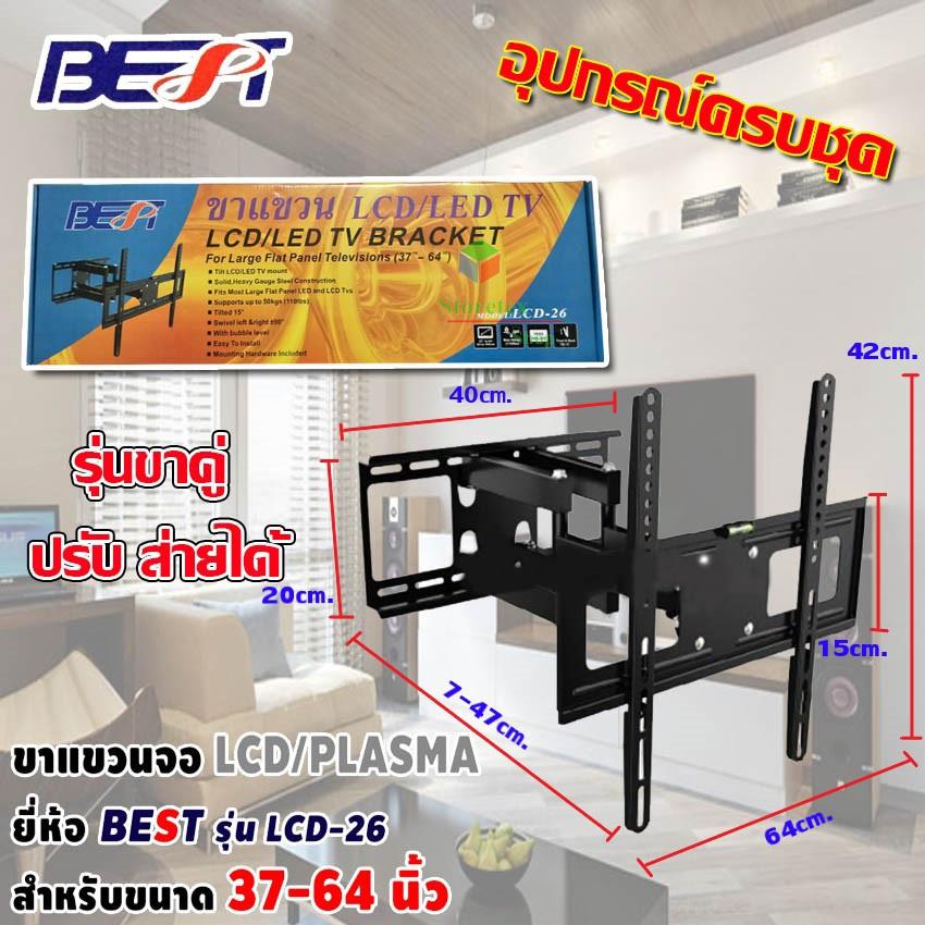 ขาแขวนทีวี LCD TV / TV PLASMA 37 - 64 นิ้ว รุ่น LCD-26 รุ่นขาคู่ ปรับส่ายได้ ราคา 1,990 บาท*ส่งฟรี