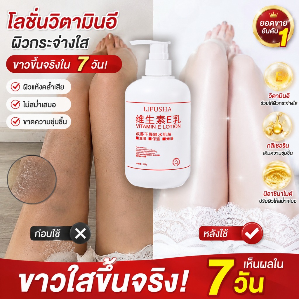 ผลิตภัณฑ์ความงามและการดูแลผิว VIVX Vitamin E Lotion 300g Nourishes the Face and Body. Adds Water to Moisturize and Brighten the Skin