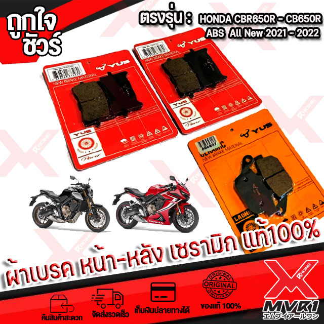 ชุด ผ้าเบรคหน้า-หลัง เซรามิกผสมทองแดงแท้ ตรงรุ่น HONDA CBR650R CB650R X-ADV750 CRF1000Afica twin ปี 2021-2022 คุณสมบัติ ทนความร้อน ระยะเบรกลดลง ไม่กินจาน ไร้เสีย ราคา 210 บาท*ส่งฟรี
