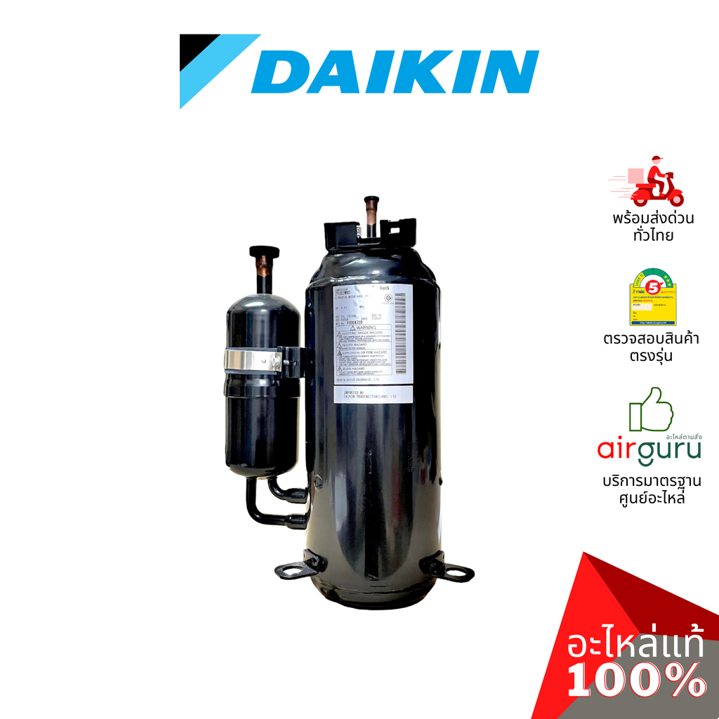 Daikin รหัสสินค้า 4016749 ** COMPRESSOR (2YC63WXD) คอมเพรสเซอร์ อะไหล แอร์ไดกิ้น ของแท้ ราคา 18,590 บาท*ส่งฟรี