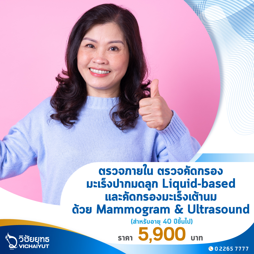 [E-Voucher] รพ.วิชัยยุทธ - ตรวจภายใน ตรวจคัดกรองมะเร็งปากมดลูก Liquid-based และคัดกรองมะเร็งเต้านมด้วย Mammogram & Ultrasound ราคา 5,900 บาท*ส่งฟรี