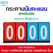 ภาพขนาดย่อของสินค้าSKY SHOP สกอร์บอร์ด กระดานคะแนน ป้ายนับคะแนน ขนาดพกพา ป้ายบอกคะแนน สำหรับกีฬาชนิดต่างๆ กระดานนับแต้ม ป้ายคะแนน ฟุตบอล วอลเลย์บอล Scoreboard