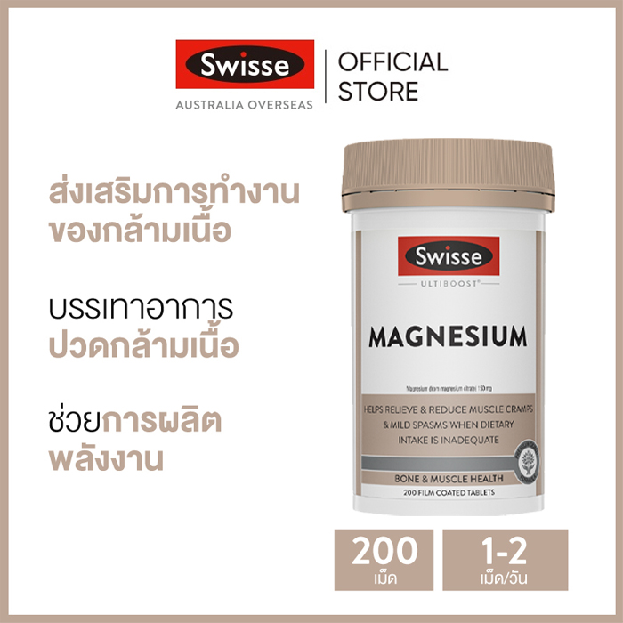 Swisse Ultiboost Magnesium แมกนีเซียม 200 เม็ดเคลือบ (หมดอายุ:03 2027) [ระยะเวลาส่ง: 5-10 วัน] ราคา 1,149 บาท*ส่งฟรี