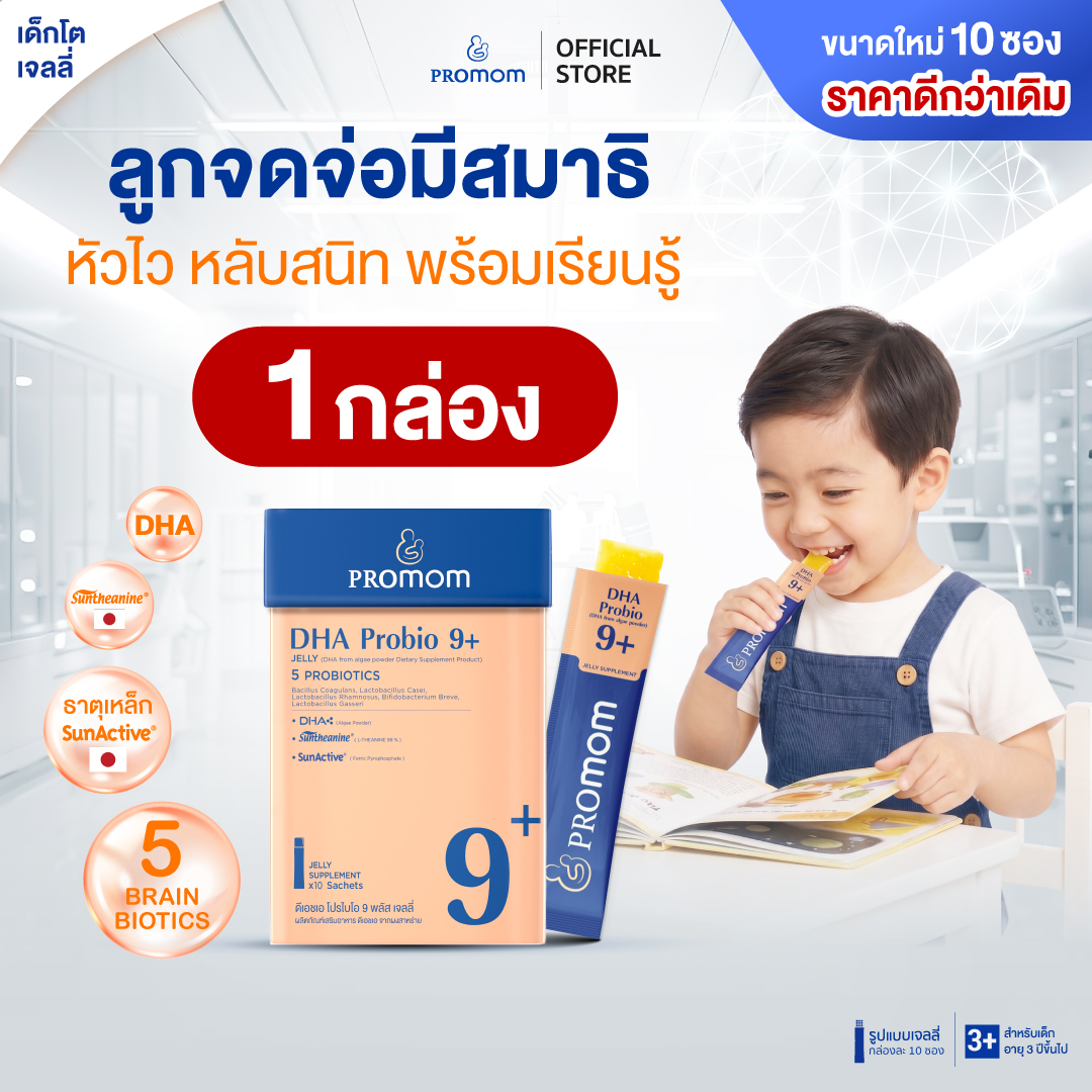 【แพ็คใหม่สุดคุ้ม!】Promom DHA Probio 9+ (10S) พัฒนาสมอง เพิ่มสมาธิและความจำ (เจลลี่ สำหรับเด็ก 3 ปี+ รสส้มยูซุ) โปรมัม อาหารเสริมสำหรับเด็ก วิตามินสำหรับเด็ก