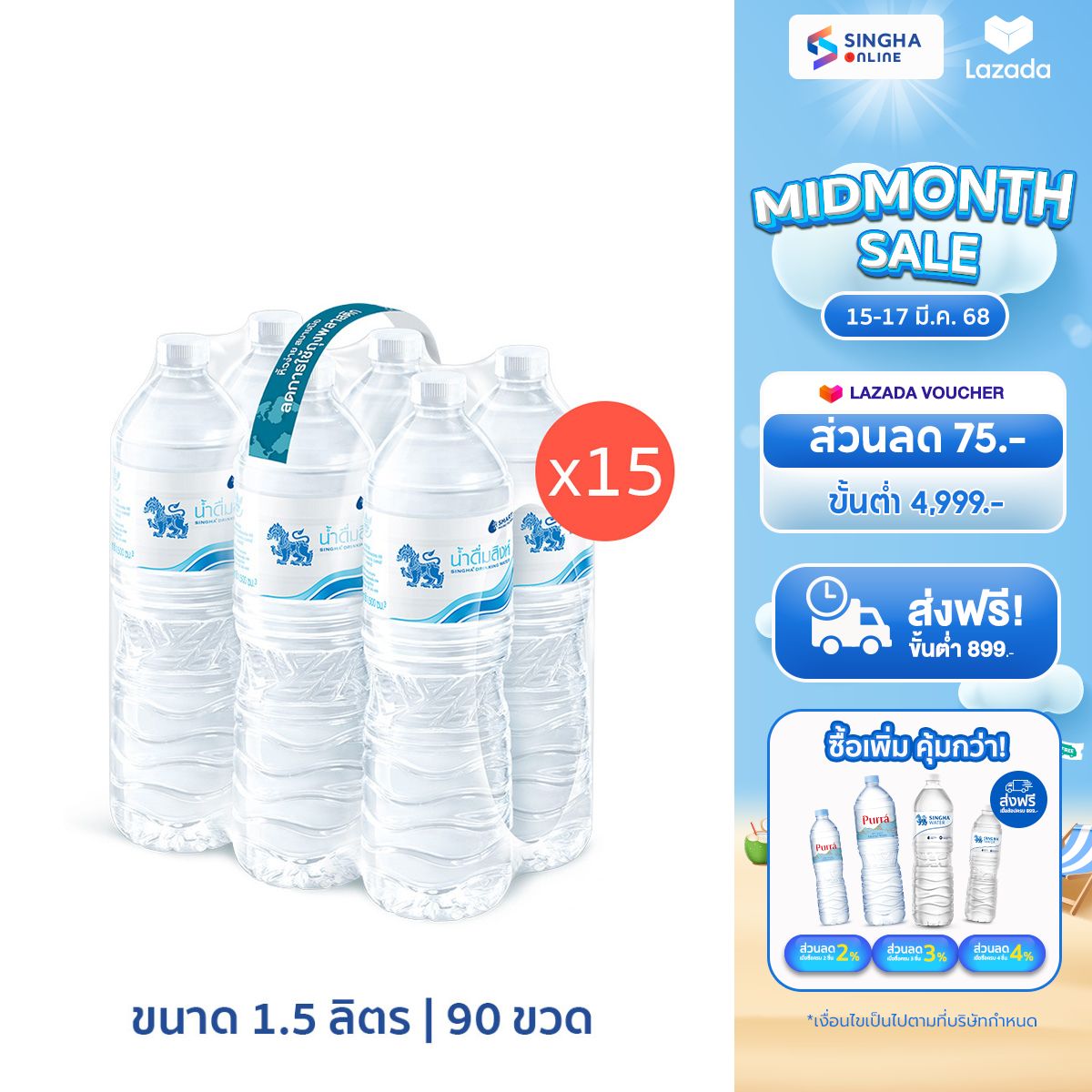 [มีโค้ดลดเพิ่ม 40.-] [ส่งในกทม. ปริมณฑล และอยุธยา] [15 แพ็ค] น้ำดื่มสิงห์ 1.5 ล. แพ็ค 6 ขวด รวม 90 ขวด Singha Drinking Water 1.5 L 6 Bottles x 15 Pack Total 90 Bottles ราคา 740 บาท*ส่งฟรี