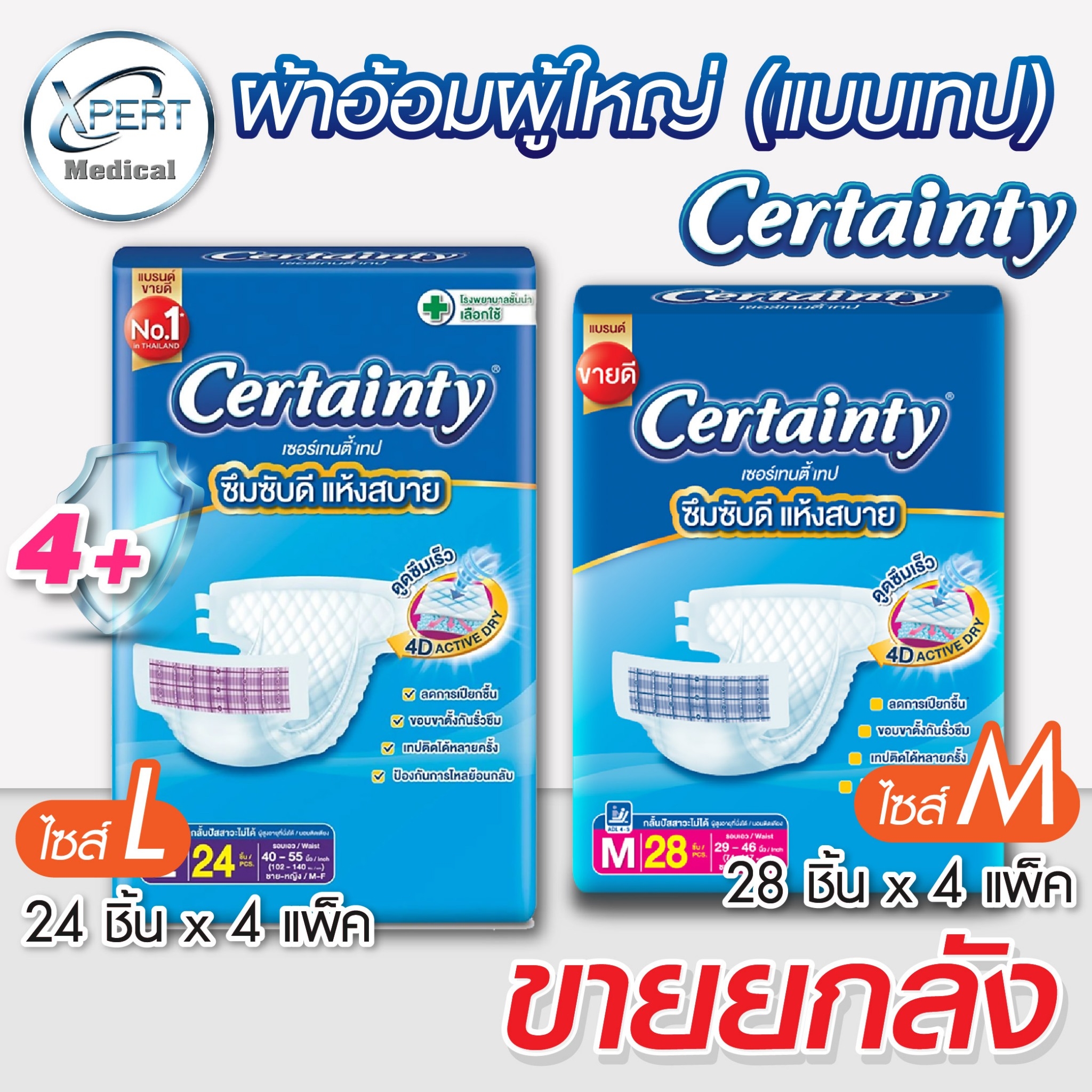 ถูกสุดยกลัง! Certainty แพมเพิสผู้ใหญ่ ผ้าอ้อมผู้ใหญ่ ผ้าอ้อมผู้ป่วย แบบเทป Tape Jumbo และSuper Jumbo ราคา 357 บาท*ส่งฟรี