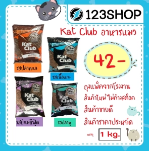 สินค้า Kat club อาหารแมว  รสปลาทะเล, เนื้อแกะ, โกเม่ ซีฟู้ด บรรจุ1kg แพ็คถุงบริษัท (ร้านจริง โปรดระวังร้านปลอม)