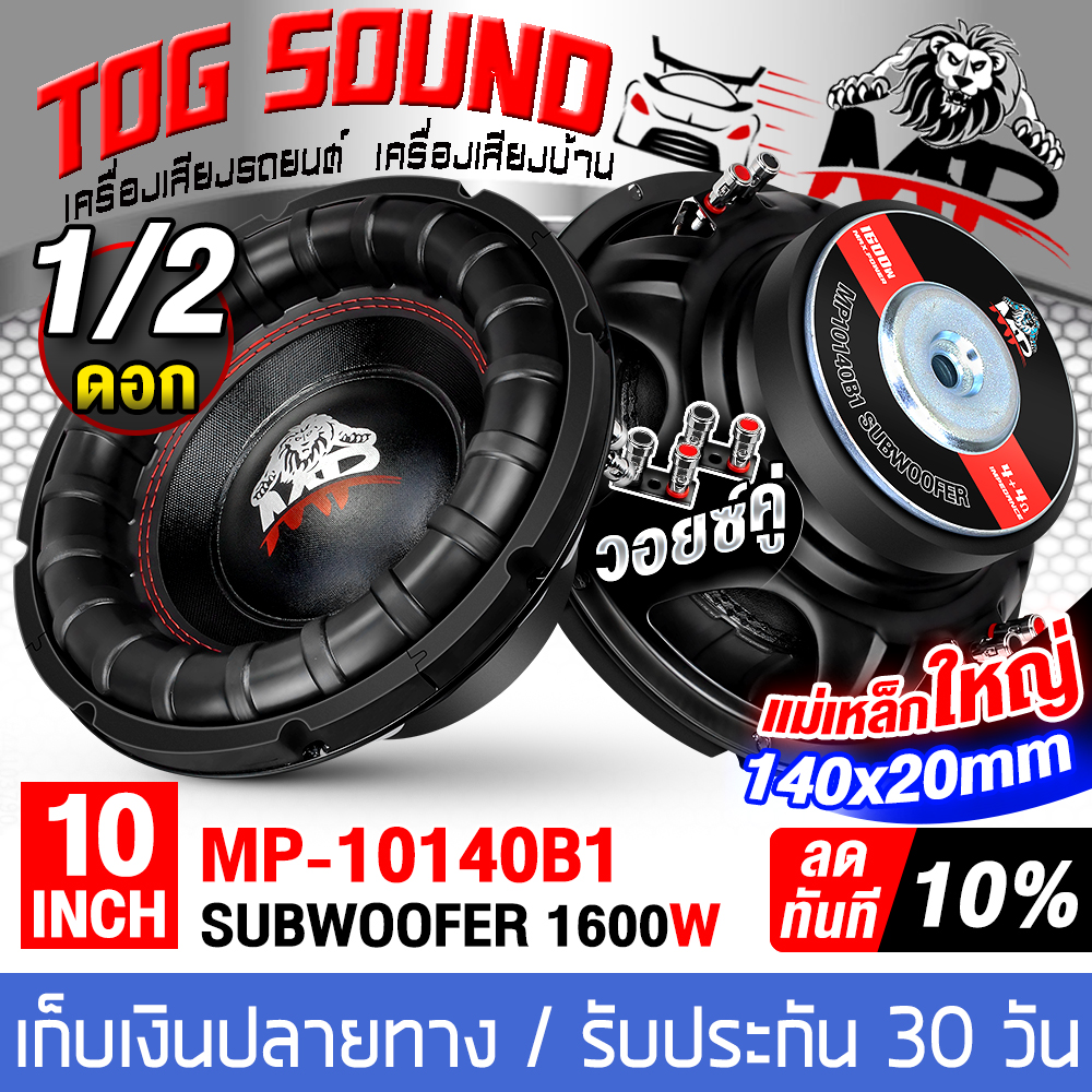 รูปสินค้า TOG SOUND newest product!!! Subwoofer Speaker 10inch 1600watt dual voice coil 4OHM+4OHM MP-10140B1 Thick steel frame spe