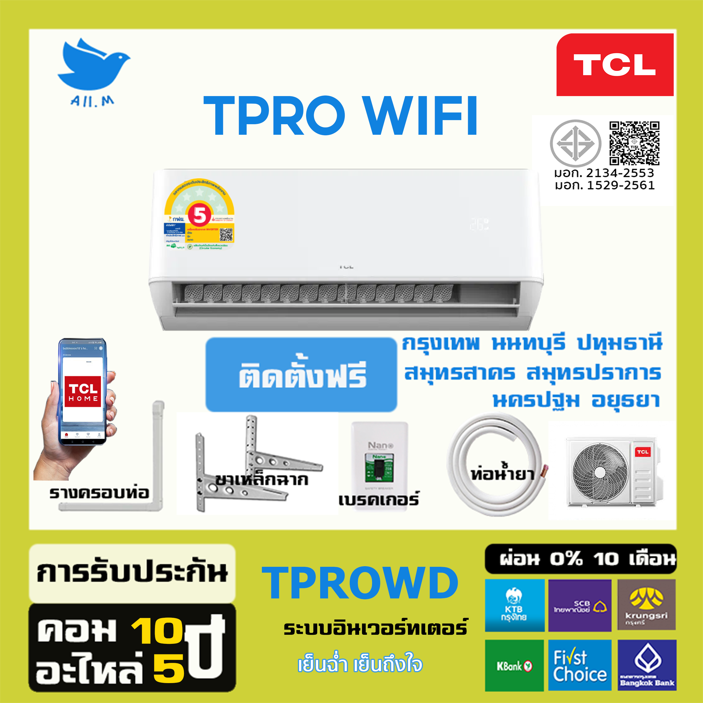 รีวิวแอร์ TCL Inverter T-Pro Wifi: เย็นสบายควบคุมผ่านมือถือ ต้องจัดแล้ว!