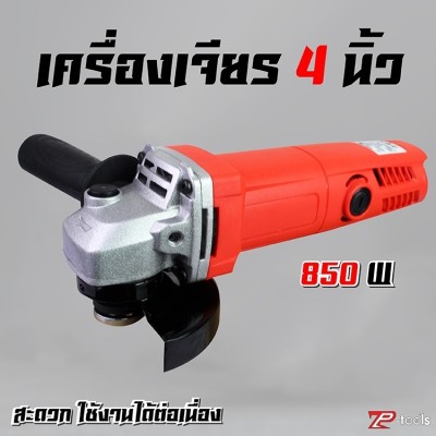 TP Tools  เครื่องเจียร์ หินเจียร์ 4 นิ้ว 850W เครื่องเจียรหิน 4”  รุ่น G9501  มีการรับประกัน