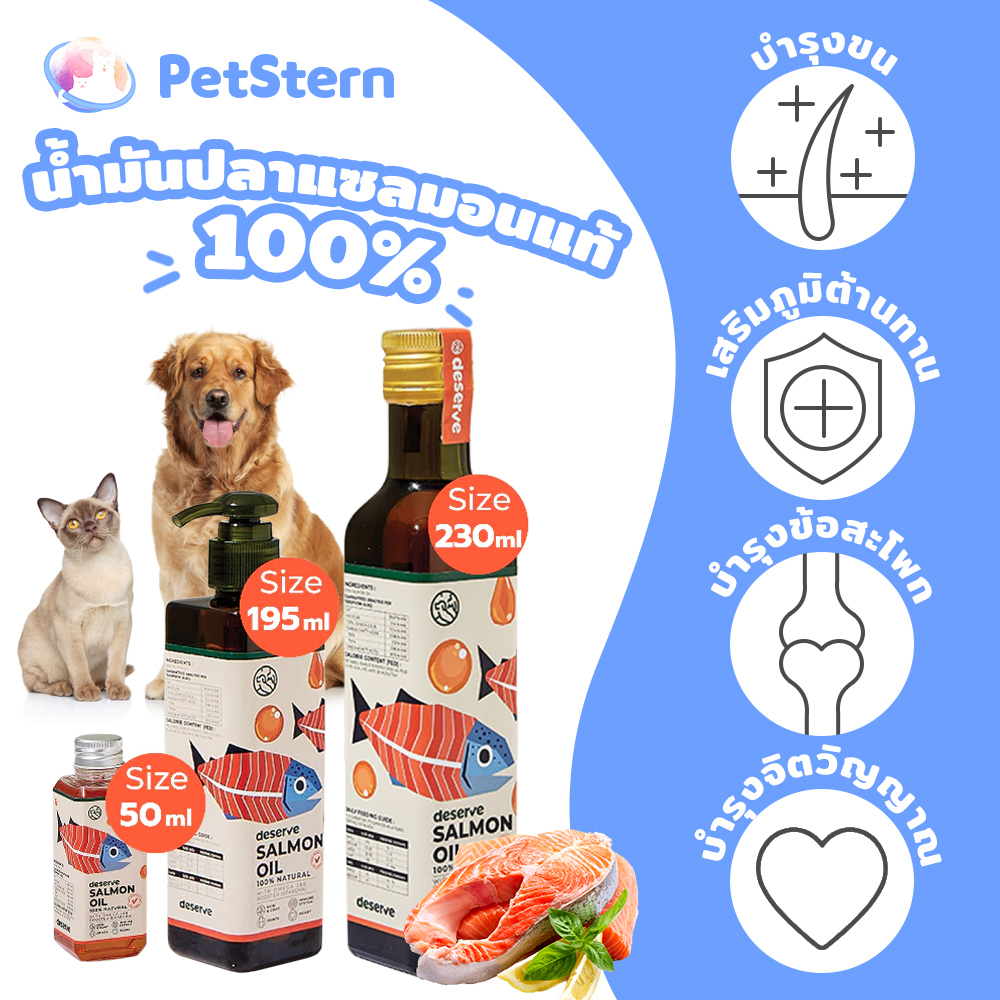 PetStern (DESERVE) Salmon Oil 100% Pure Salmon Oil for Dogs and Cats. Nourishes Beautiful Fur Helps with Appetite ราคา 139 บาท*ส่งฟรี