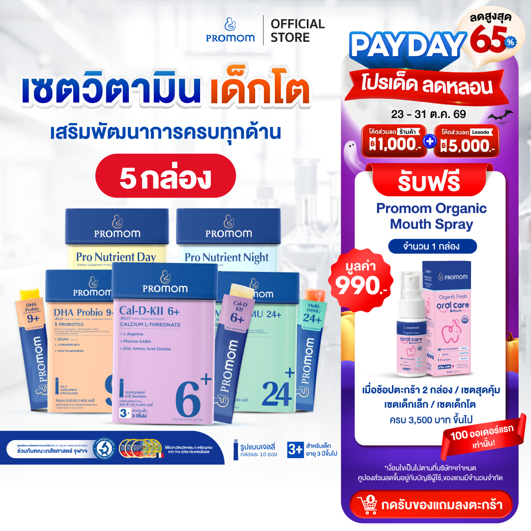 อาหารและเครื่องดื่ม Promom(โปรมัม) ชุดสุดคุ้ม Promom Cal-D-Kii 6+, Multi-Immu 24+, Dha Probio 9+ และ Pro Nutrient Day&Night อย่างละ 1 กล่อง ราคา 5,290 บาท*ส่งฟรี