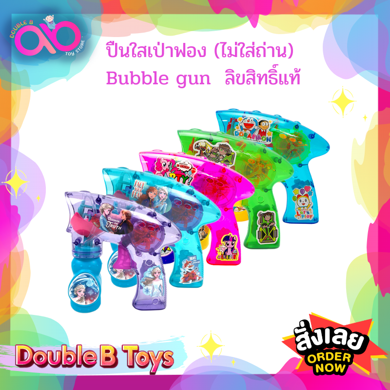 Disney ลิขสิทธิ์แท้ (ไม่ใส่ถ่าน ) ปืนเป่าฟอง ไม่ใส่ถ่าน เป่าฟอง bubble gun ของเล่นเป่าฟอง ของเล่นในน้ำ ราคา 99 บาท*ส่งฟรี