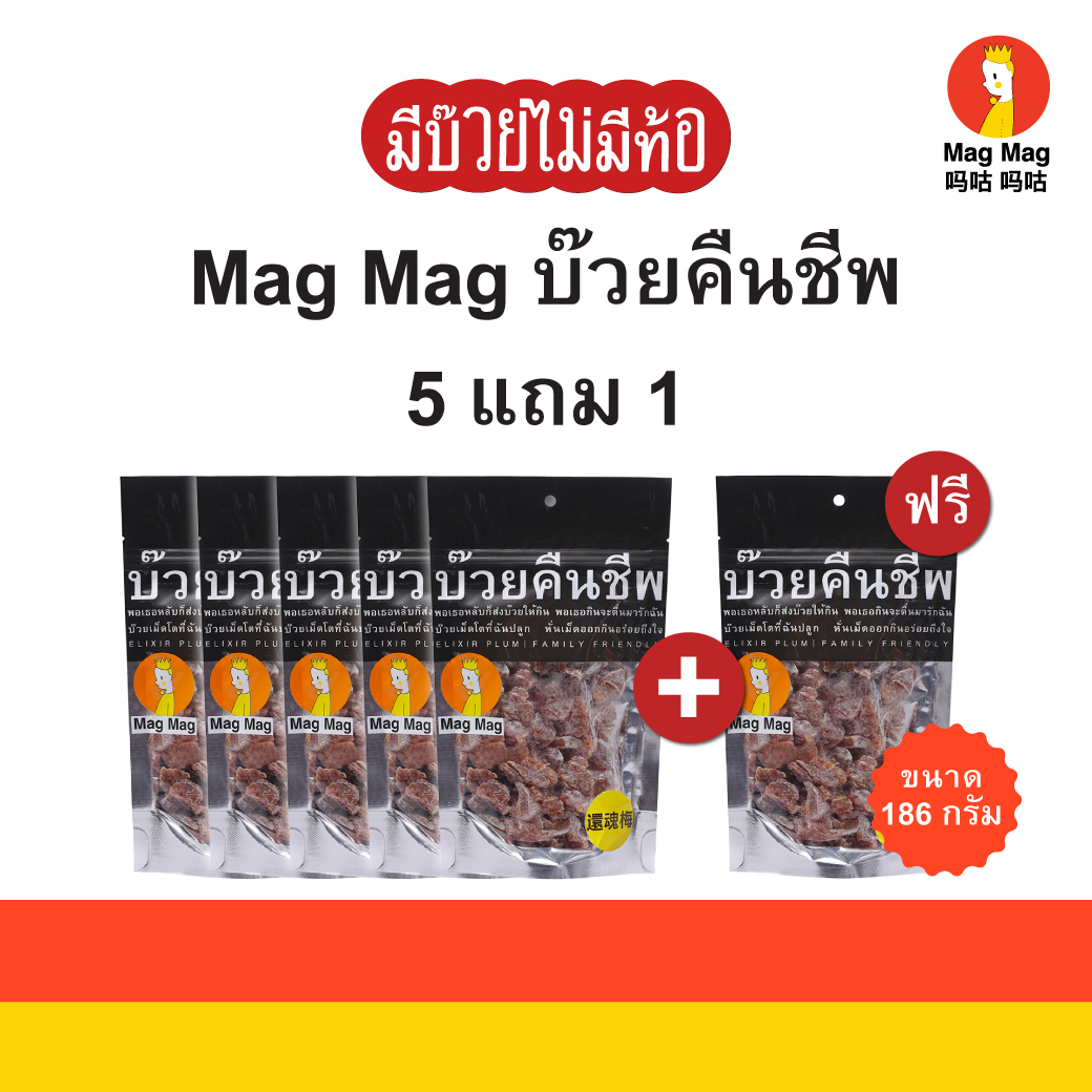 Mag Mag, Resurrection Fruit, Size 186 Grams (5 Get 1 Free, Great Value) ราคา 675 บาท*ส่งฟรี