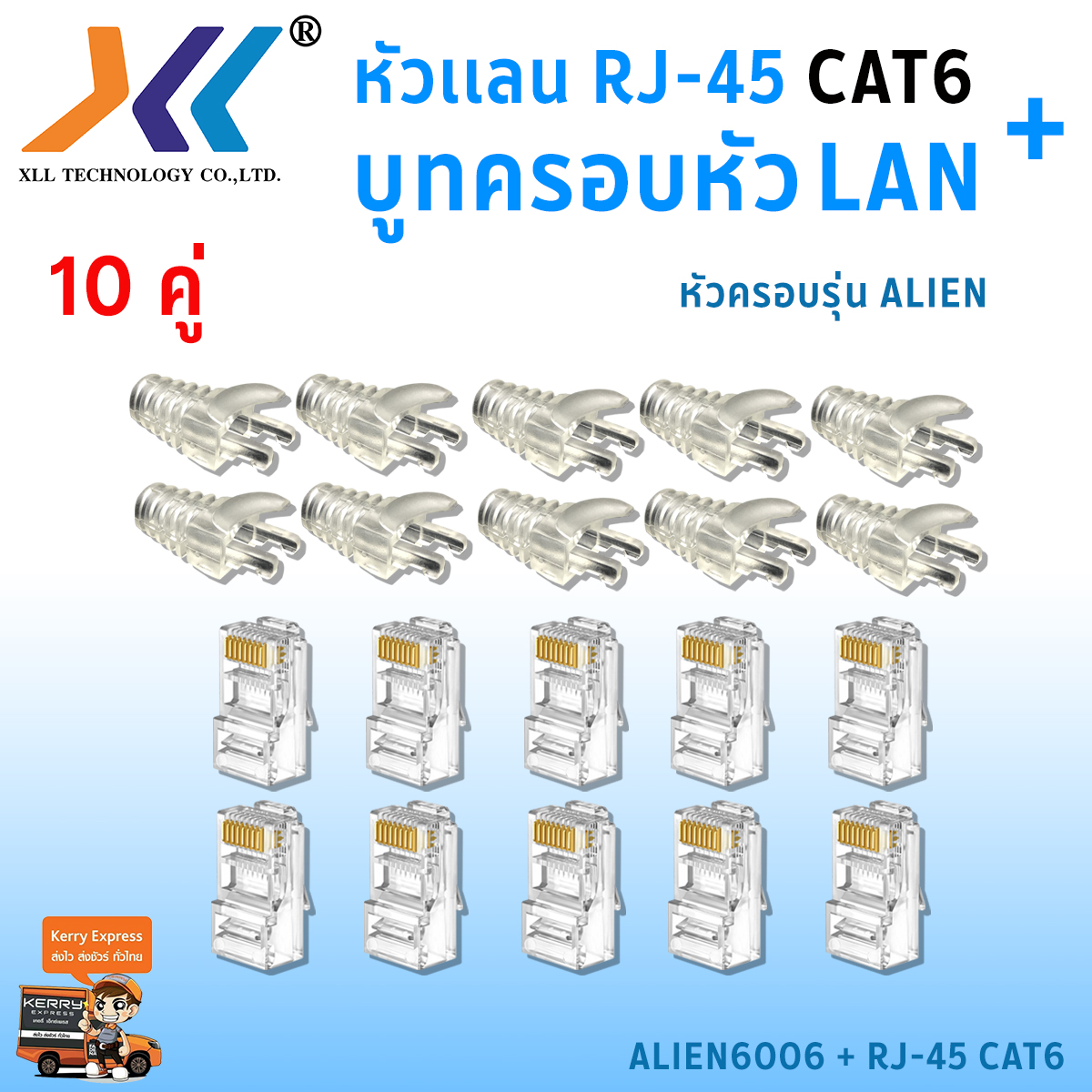 เซทหัวเเลน RJ45 Cat6 + บูทครอบหัวเเลน Alien cat6 แพ็ค 10 คู่ หัว RJ45 หัวเเลน หัวเเลนตัวผู้ RJ45 CAT6 Boot หัว RJ-45 Plug Boot บูทแลน ปลั๊กบูทส์ ปลอกสวม บูทครอบหัวLAN