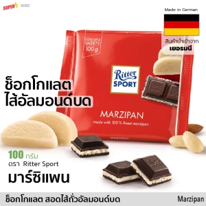 สินค้า มาร์ซิแพน ช็อกโกแลตสอดไส้อัลมอนด์บด (ริตเทอร์สปอร์ต) 100 g | Ritter Sport Marzipan Chocolate + Sweet Californian almonds