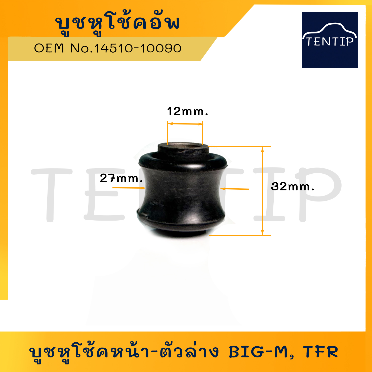 บูชหูโช้คหน้า บู๊ชหูโช๊คหน้า ตัวล่าง นิสสัน บิ๊กเอ็ม, อีซูซุ มังกร, NISSAN BIGM BIG-M, ISUZU TFR N o . 14510-10090 ราคา 50 บาท*ส่งฟรี