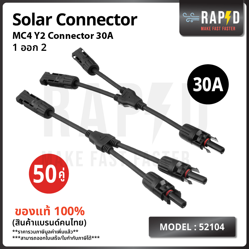 ยกลังถูกกว่า รหัส 52104 ขั้วต่อสายแบบเส้น MC4 Y2 CONECTOR 30A ออก 1 สาย สาวยาว 28 ซม. ( แพ็ค 20 และ 50 คู่ ) สีดำ ราคา 1,540 บาท*ส่งฟรี