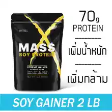 ภาพขนาดย่อของภาพหน้าปกสินค้าMATELL Mass Soy Protein Gainer 2 lb แมส ซอย โปรตีน 2ปอนด์ หรือ 908กรัม (Non Wheyเวย์) เพิ่มน้ำหนัก + เพิ่มกล้ามเนื้อ จากร้าน MATELL บน Lazada