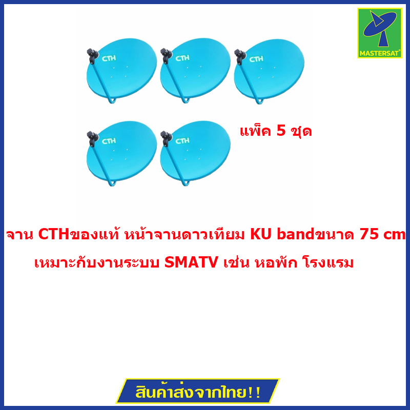 จาน CTH ของแท้ หน้าจานดาวเทียม KU band ขนาด 75 cm มีขายึดผนัง สัญญาณแรง แพ็ค 5 ชุด (ไม่มีหัว LNB) (ใบละ 490.-) ราคา 2,990 บาท*ส่งฟรี