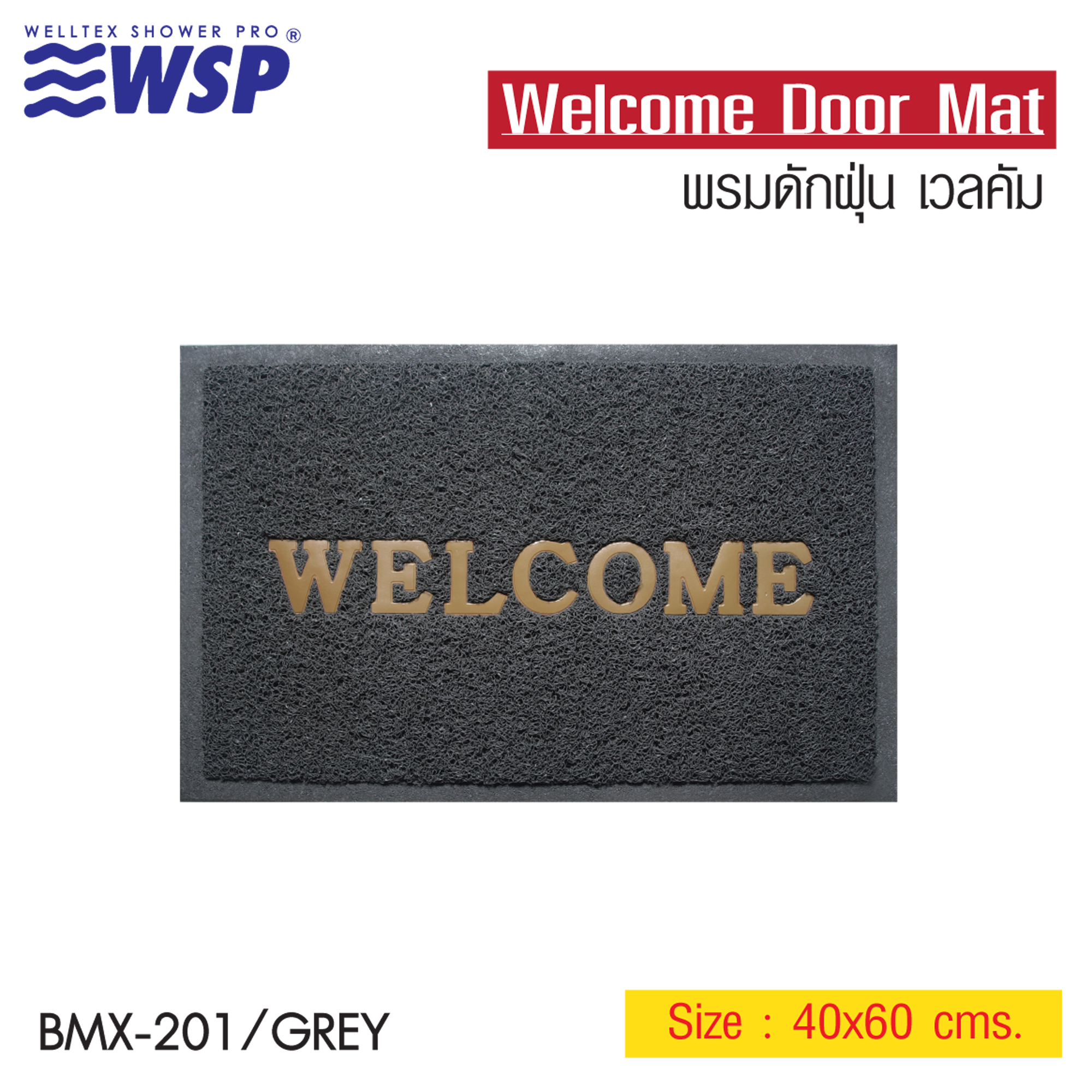 WSP พรมดักฝุ่น WELCOME ขนาด 40X60 ซม. สีเทา รุ่น BMX-201/GREY ราคา 79 บาท*ส่งฟรี