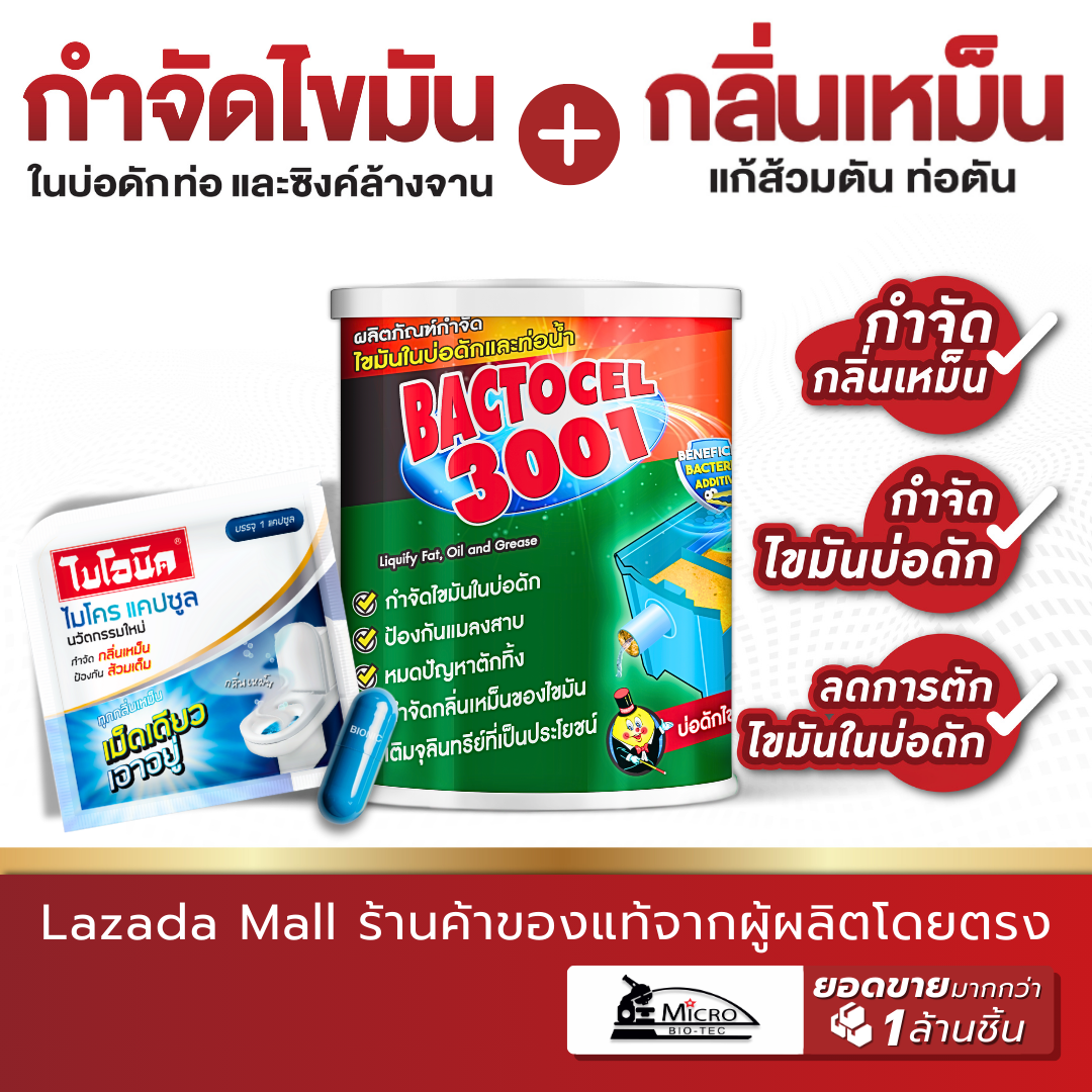 (แพ็คคู่) Bactocel แบคโตเซล 3001 1000กรัม + Microcap กำจัดไขมัน จุลินทรีย์กำจัดกลื่นเหม็น บ่อดักไขมัน แก้ท่อตัน ท่อมีกลิ่น ส้วมตัน ส้วมเหม็น ราคา 368 บาท*ส่งฟรี