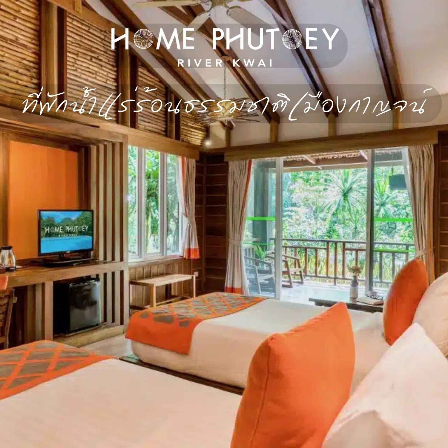 [E-voucher] Home Phutoey River Kwai, กาญจนบุรี - เข้าพักได้ถึง 30 มิ.ย. 68 ห้อง Deluxe พร้อมอาหารเช้า 2 ท่าน ราคา 1,990 บาท*ส่งฟรี