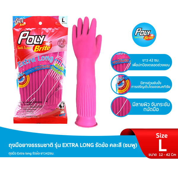 โพลี-ไบรท์ ถุงมือยางธรรมชาติ รุ่น EXTRA LONG รัดข้อ คละสี (ชมพู/แดง) Size L ราคา 70 บาท*ส่งฟรี