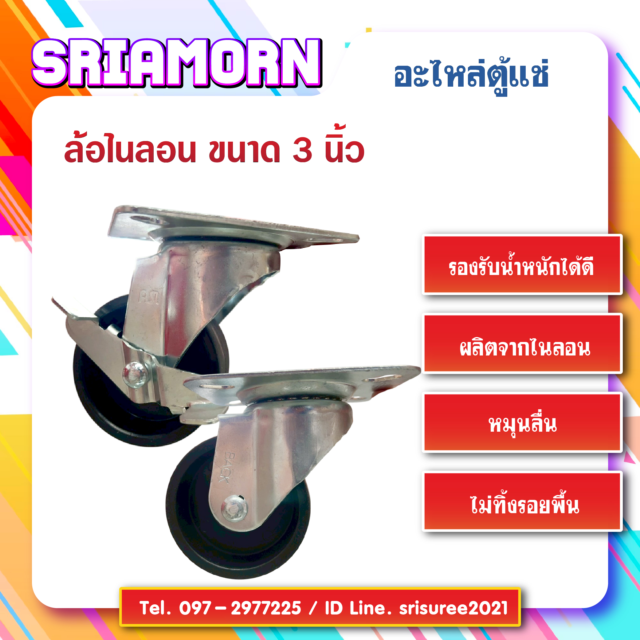 ล้อไนลอนขนาด 3 นิ้ว อะไหล่ตู้แช่เย็น ราคาถูก ราคา 100 บาท*ส่งฟรี