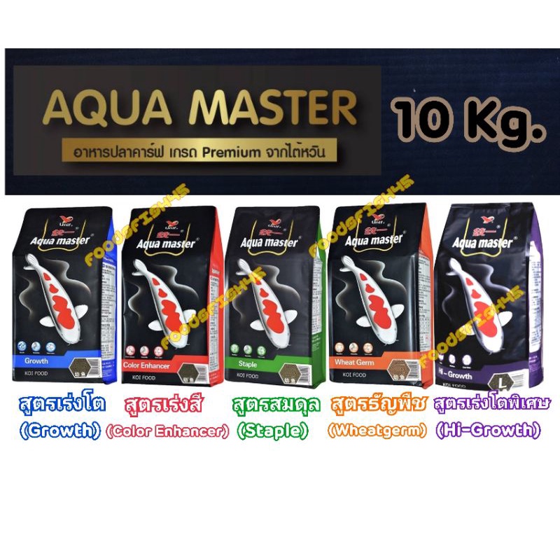 📦 [10 Kg.] อาหารปลาคาร์ฟเกรดพรีเมี่ยม Aqua Master (อความาสเตอร์) ขนาดถุง 10 กก. มีทั้งหมด 5 สูตร ราคา 1,330 บาท*ส่งฟรี
