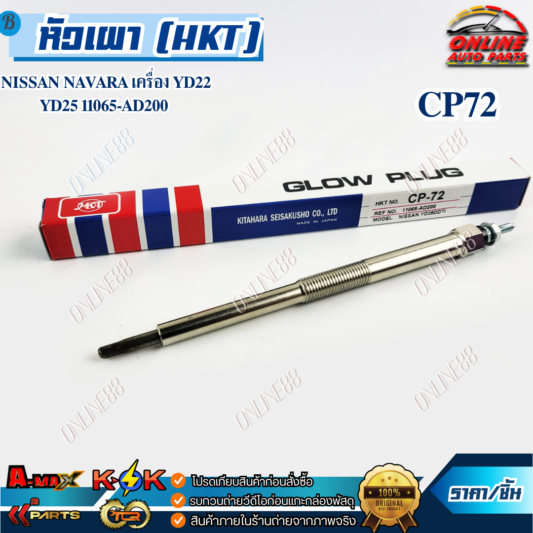 หัวเผา (HKT) NISSAN NAVARA เครื่อง YD22 YD25 11065-AD200 #CP72 (ราคา/1หัว) (ราคา/4หัว) !!!ร้านเราคือร้านคนไทย 100%! ราคา 312 บาท*ส่งฟรี