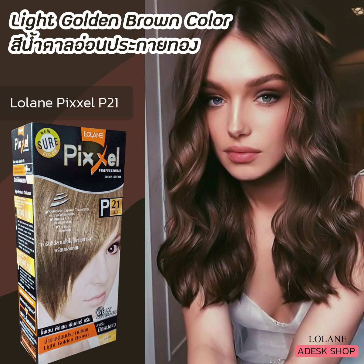 โลแลน พิกเซล P21 สีน้ำตาลอ่อนประกายทอง ครีมย้อมผม สีย้อมผม สีผม เปลี่ยนสีผม  50มล. Lolane Pixxel P21 Light Golden Brown Hair Color Cream | Lazada.Co.Th