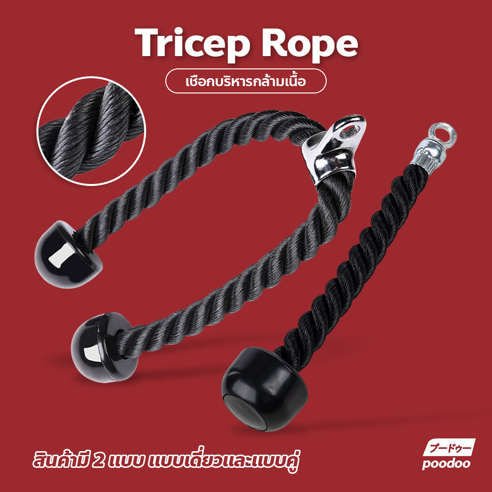 เชือกบริหารกล้ามเนื้อ อุปกรณ์ออกกำลังกาย Tricep Rope เชือกเล่นหลังแขน เชือกดึงลูกหนู