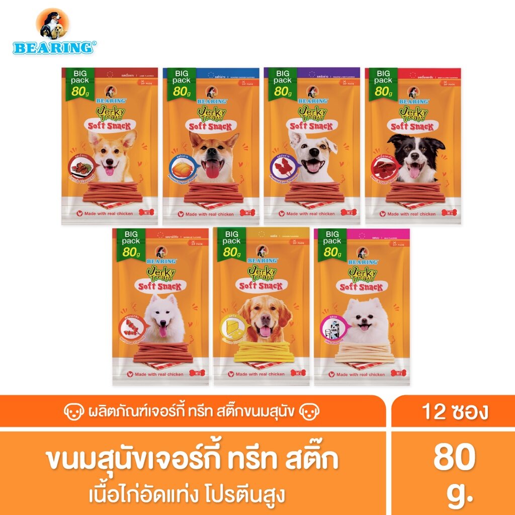 BEARING ขนมสุนัข ขนมหมา เนื้อไก่อัดแท่ง Jerky Treats Soft Snack 80g. #12ชิ้น ราคา 720 บาท*ส่งฟรี