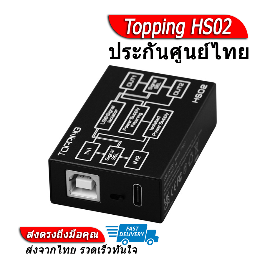 Topping HS02 สำหรับเครื่องเสียง Audio Isolator ป้องกันไฟย้อน ราคา 3,490 บาท*ส่งฟรี