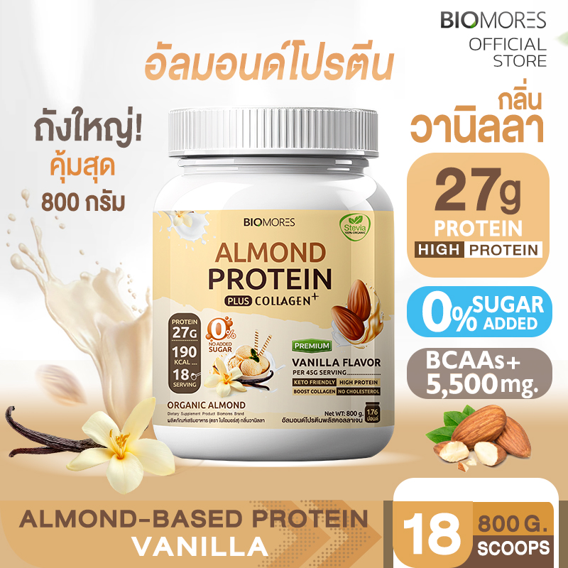 ⚡ลดแรงส่งเร็ว⚡Almond Protein อัลมอนด์โปรตีน กลิ่นวานิลลา แพ้นมวัวทานได้ | 1 กระปุก (800g) ราคา 1,080 บาท*ส่งฟรี