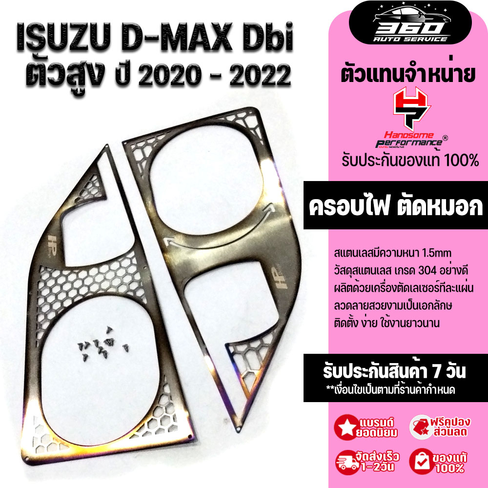 ครอบตัดหมอก 2ชิ้น รุ่น ISUZU D-MAX ตัวเตี้ย ปี 20-22 ครอบไฟ แผ่นครอบไฟหน้า สแตนเลส304 ไม่เป็นสนิม บางเบา ติดตั้งง่าย แบรนด์ HANDSOME PERFORMANCE ราคา 430 บาท*ส่งฟรี