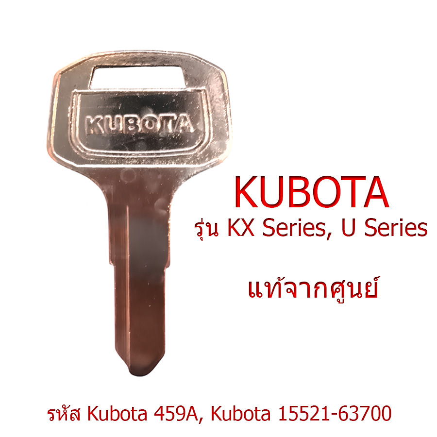 กุญแจ คูโบต้า (Kubota Ignition Key) รถไถ/รถเกี่ยว/รถขุด – พร้อมใช้ ไม่ต้องตัดดอก | L3408 / L4708 / M6040 / DC70 / U15 (บางรุ่น) ราคา 37 บาท*ส่งฟรี