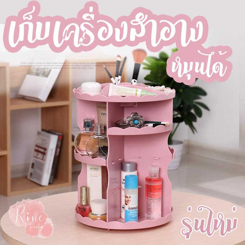 Rine Beauty ชั้นวางเครื่องสำอางค์ หมุนได้ 360องศา รุ่นใหม่ กล่องเก็บเครื่องสำอาง make up organizer turnable cosmetic box storage lipstick brush holder