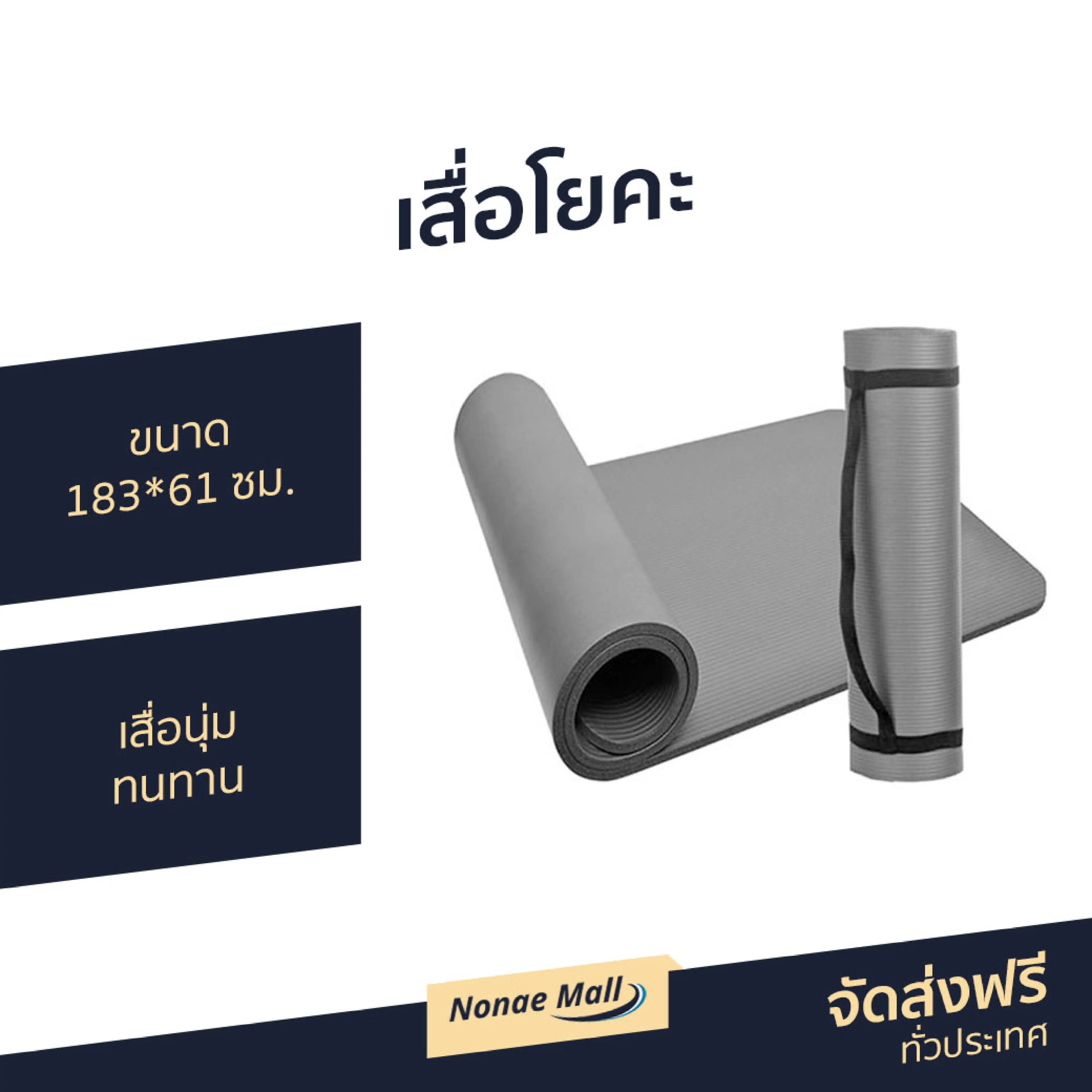 เสื่อโยคะ ขนาด 183x61 ซม. Yoga Mat