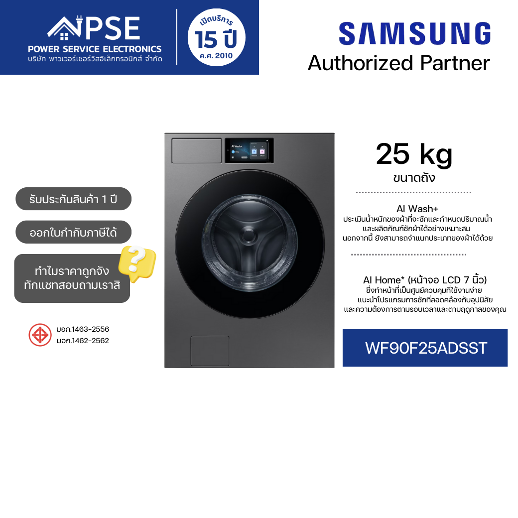 SAMSUNG เครื่องซักผ้าฝาหน้า 25 กก. รุ่น WF90F25ADSST และเทคโนโลยี Digital Inverter ราคา 29,990 บาท*ส่งฟรี