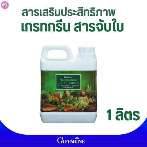 เกรทกรีน 1ลิตรกิฟฟารีน #สารจับใบ #สารเสริมประสิทธิภาพ #ปุ๋ยทางใบ#ปุ๋ยกิฟฟารีน ราคา 540 บาท*ส่งฟรี