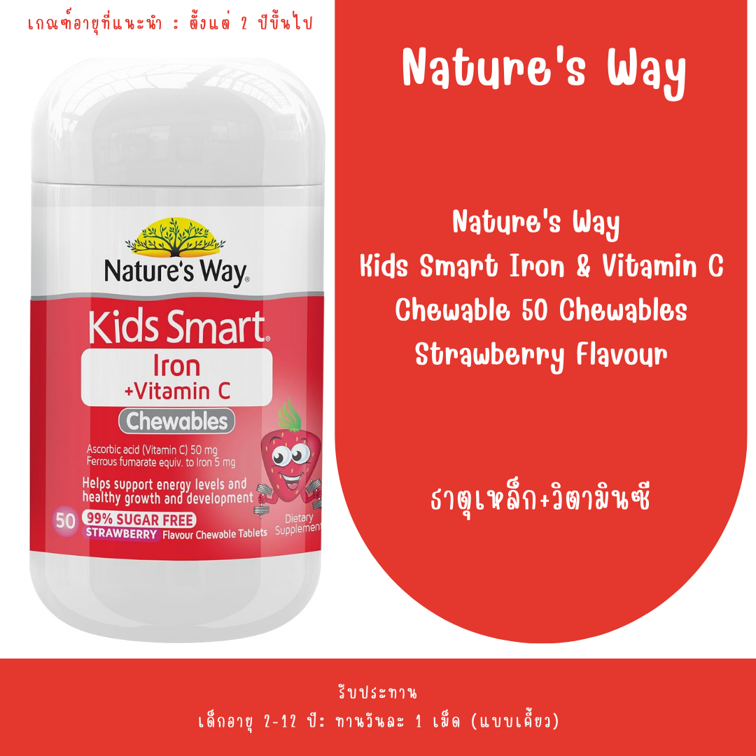 Nature's Way Kids Smart Iron Chewable 50 Tablets Iron + Vitamin C ราคา 365 บาท*ส่งฟรี