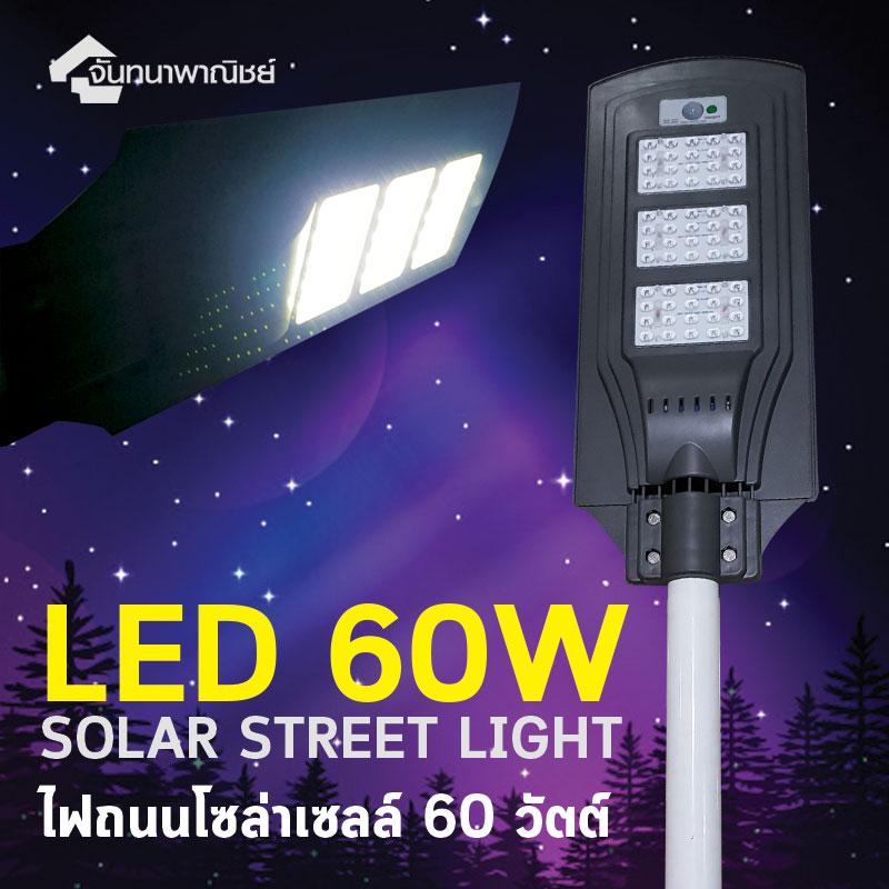 ขาย LED SOLAR STREET LIGHT 60W ไฟถนนโซล่าเซลล์ 60 วัตต์